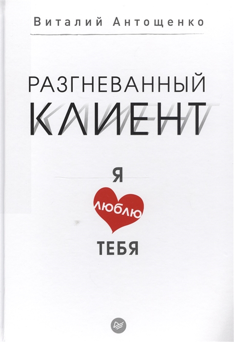 

Разгневанный клиент я люблю тебя