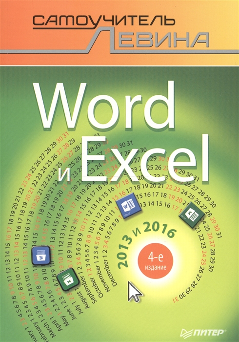 

Word и Excel 2013 и 2016 Самоучитель Левина В цвете