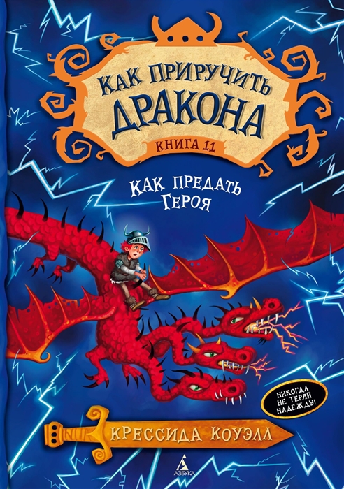 Купить Как приручить дракона Книга 11 Как предать героя, Азбука СПб, Детская фантастика