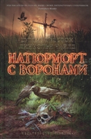 Натюрморт с воронами Натюрморт с воронами