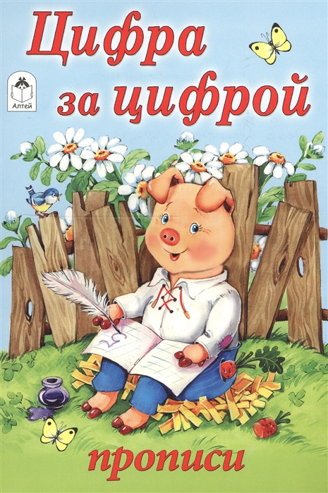 

Цифра за цифрой Прописи