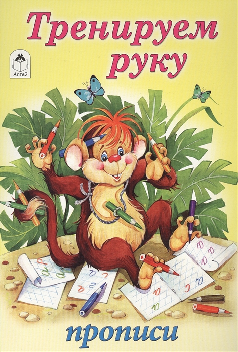

Тренируем руку Прописи