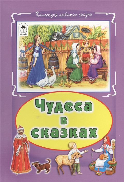 

Чудеса в сказках