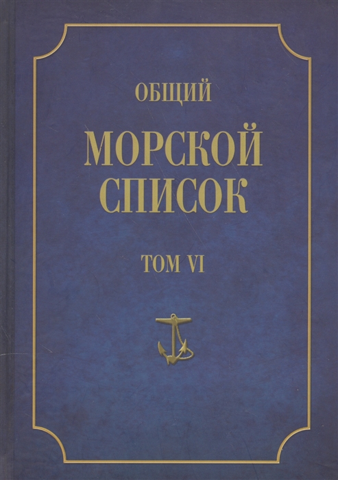 Веселаго Ф. - Общий морской список От основания флота до 1917 г Том VI Царствование императора Павла I Царствование императора Александра I Часть VI А-Г