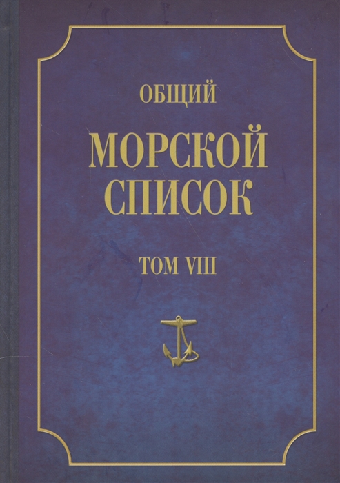 Веселаго Ф. - Общий морской список От основания флота до 1917 г Том VIII Царствование императора Александра I Часть VIII П-Я