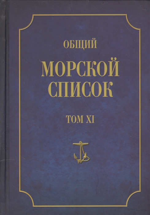

Общий морской список От основания флота до 1917 г Том XI Царствование императора Николая I Часть XI Н-С