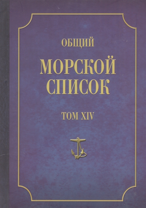 

Общий морской список От основания флота до 1917 г Том XIV Царствование императора Александра II Часть XIV Д-И