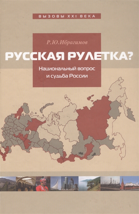 

Русская рулетка Национальный вопрос и судьба России