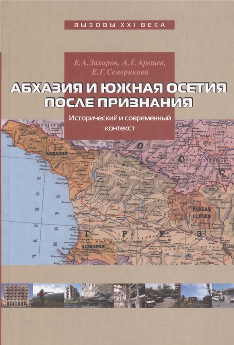 

Абхазия и Южная Осетия после признания Исторический и современный контекст