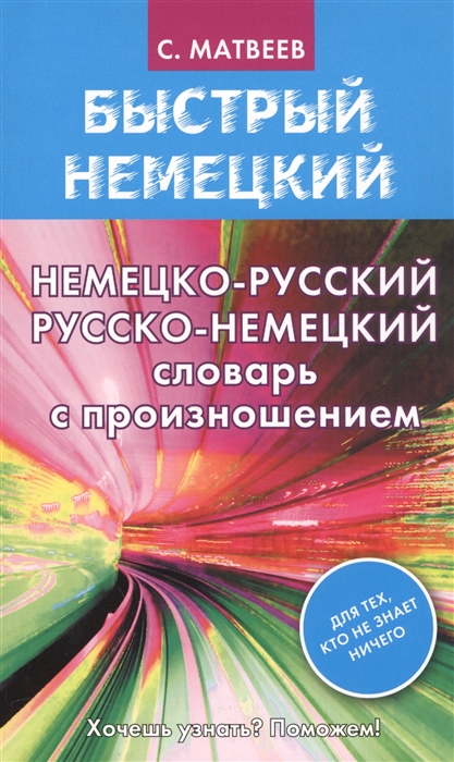 

Немецко-русский русско-немецкий словарь с произношением