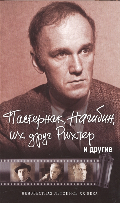 

Пастернак Нагибин их друг Рихтер и другие
