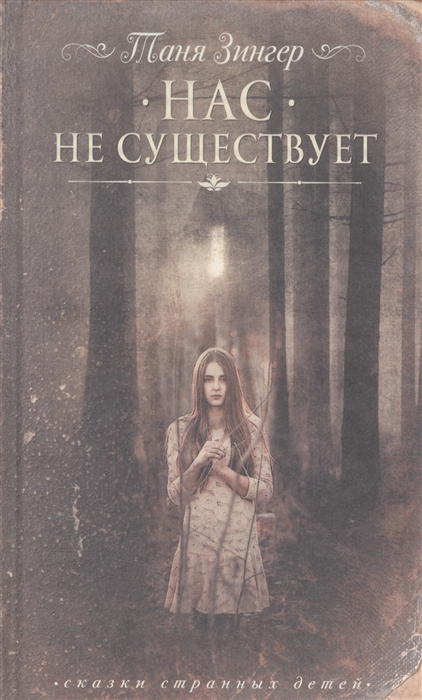 

Нас не существует