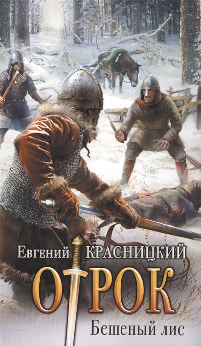 

Отрок Бешеный лис Роман