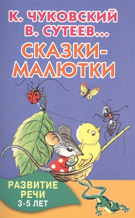 

Сказки-малютки Развитие речи 3-5 лет
