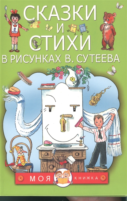 

Сказки и стихи в рисунках В Сутеева