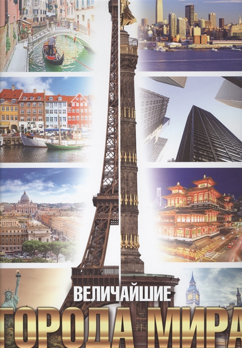 

Величайшие города мира