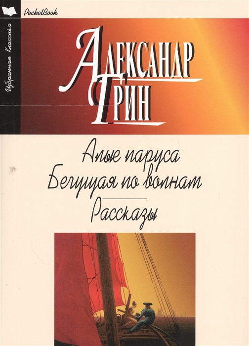 

Алые паруса Бегущая по волнам Рассказы