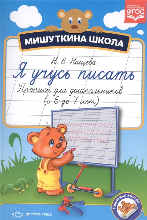 

Я учусь писать Прописи для школьников с 6 до 7 лет