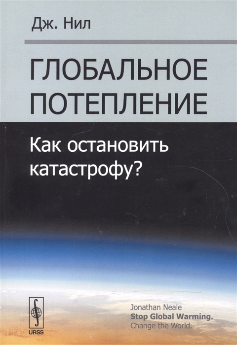 

Глобальное потепление Как остановить катастрофу