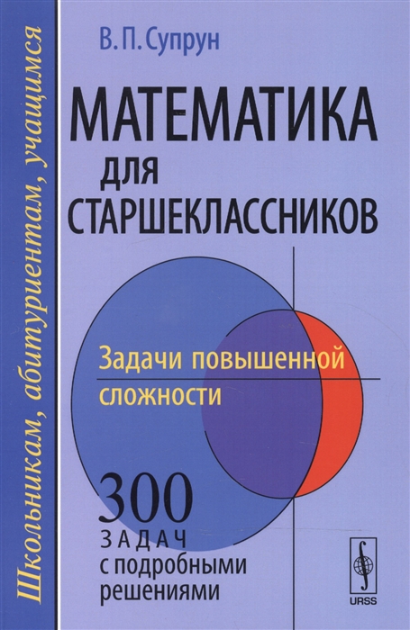 

Математика для старшеклассников Задачи повышенной сложности Учебное пособие