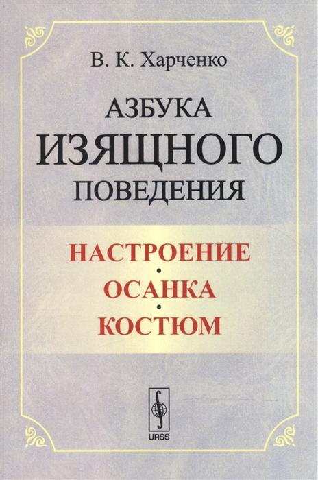 Харченко В. - Азбука изящного поведения Настроение Осанка Костюм