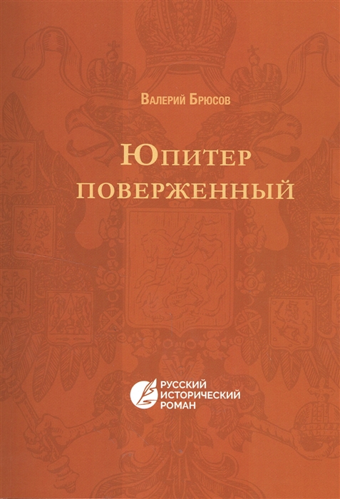 

Юпитер поверженный