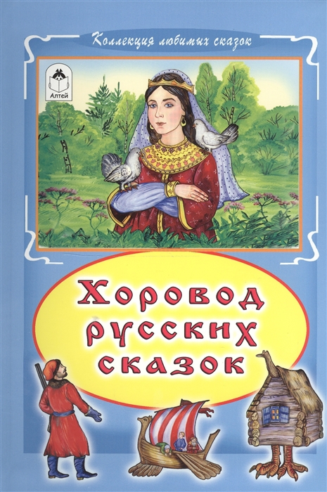 Голенищева О. (ред.) - Хоровод русских сказок