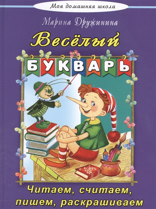 

Веселый букварь Стихи сказки кроссворды путаницы считалки