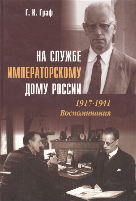 

На службе императорскому дому России 1917-1941 Воспоминания