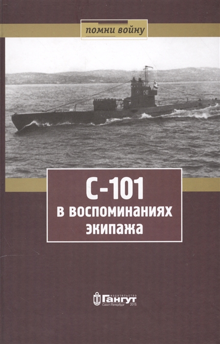 

С-101 в воспоминаниях экипажа