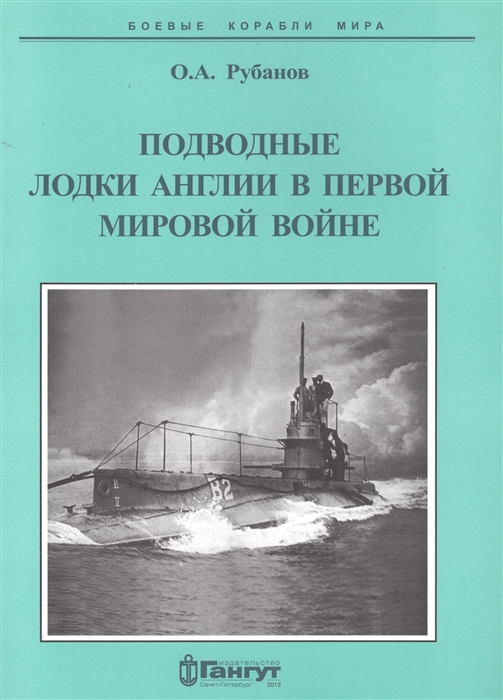 О.А. Рубанов Подводные лодки Англии в первой мировой войне 1900-1919 гг