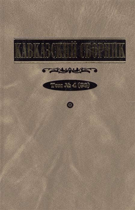 

Кавказский сборник Том 4 36