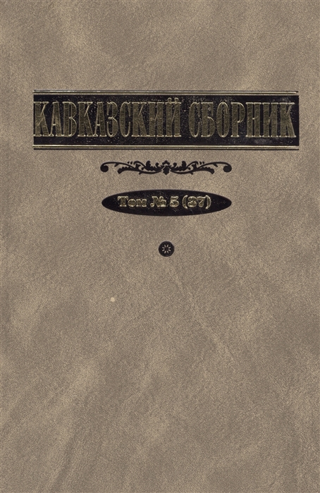 

Кавказский сборник Том 5 37