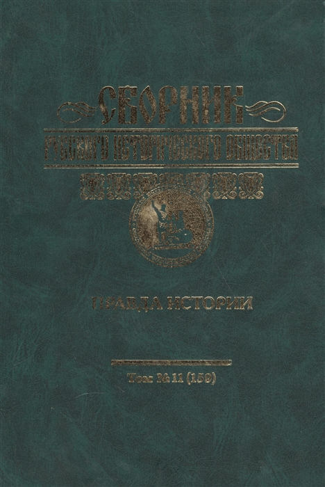 

Сборник русского исторического общества 11 159 Правда истории