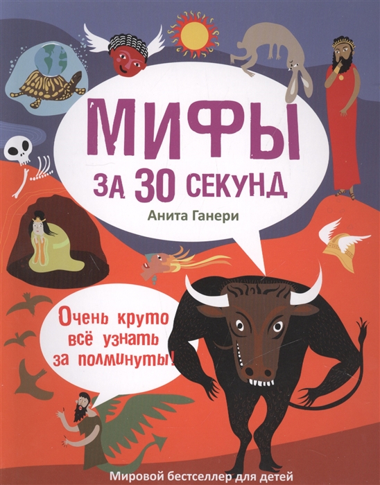 

Мифы за 30 секунд