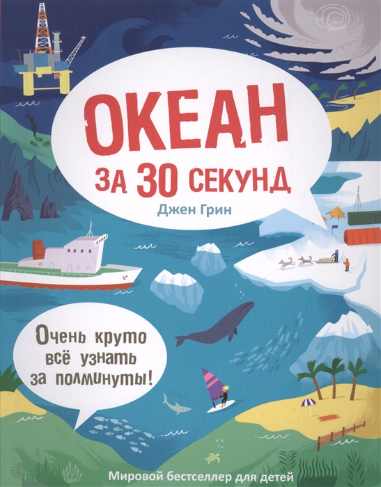 

Океан за 30 секунд