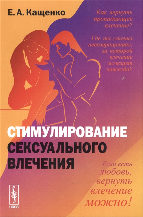 

Стимулирование сексуального влечения