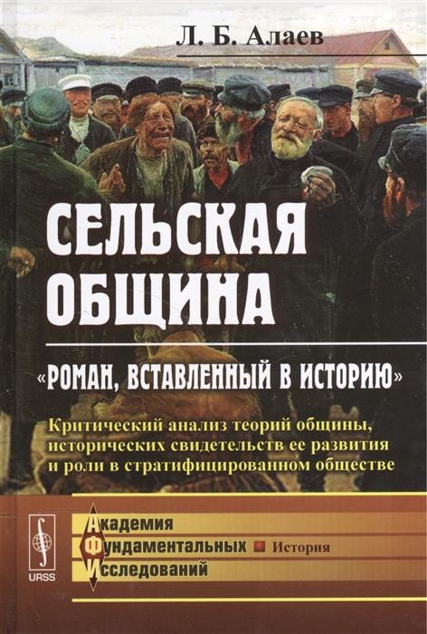 

Сельская община Роман вставленный в историю Критический анализ теорий общины исторических свидетельств ее развития и роли в стратифицированном обществе