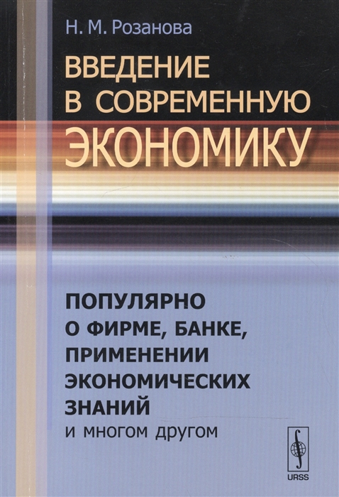 

Введение в современную экономику Популярно о фирме банке применении экономических знаний и многом другом
