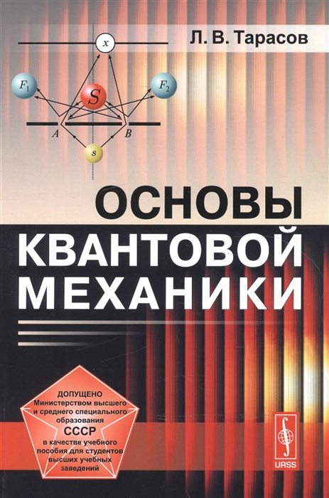 

Основы квантовой механики Учебное пособие