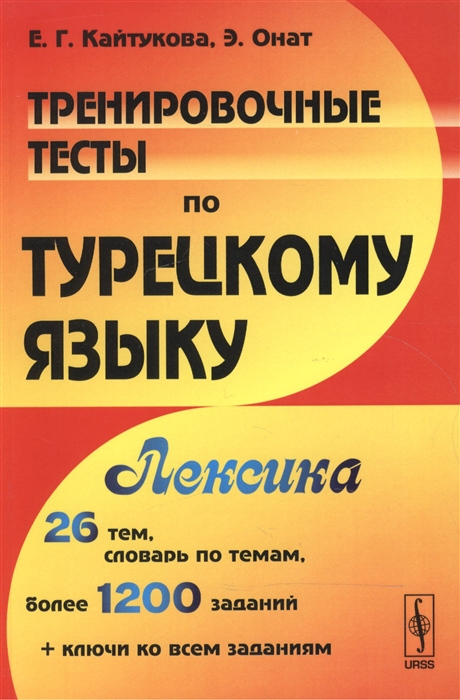 

Тренировочные тесты по турецкому языку Лексика 26 тем словарь по темам более 1200 заданий ключи ко всем изданиям