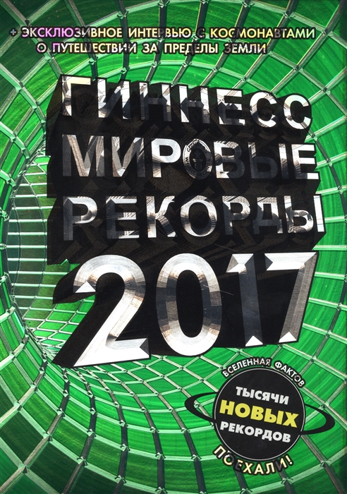 

Гиннесс Мировые рекорды 2017 эксклюзивное интервью с космонавтами о путешествии за пределы земли