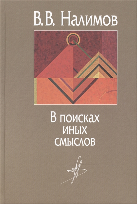 

В поисках иных смыслов