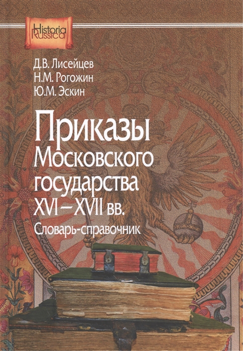 

Приказы московского государства XVI-XVII вв Словарь-справочник