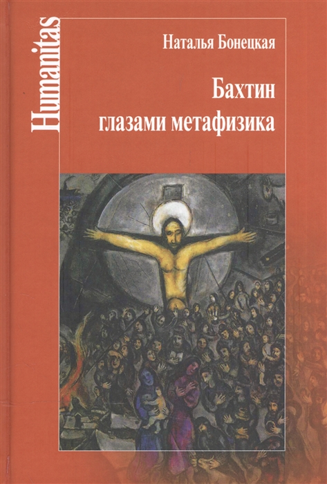

Бахтин глазами метафизика