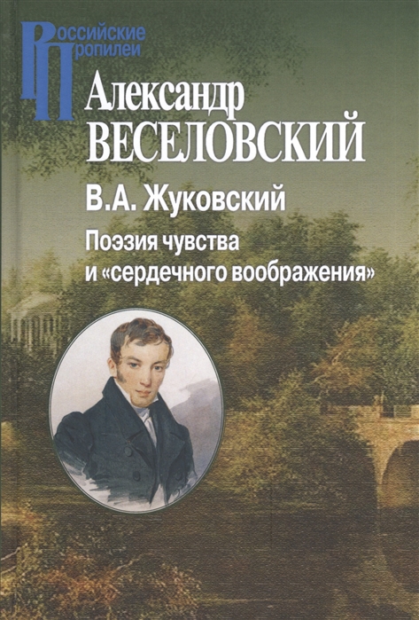 

В А Жуковский Поэзия чувства и сердечного воображения