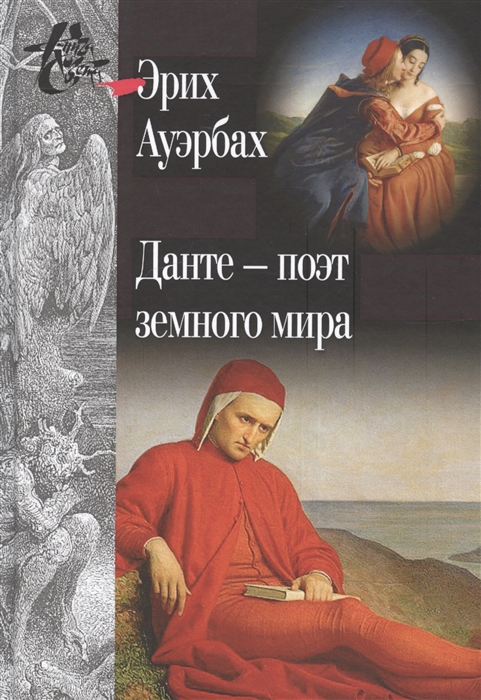 

Данте - поэт земного мира