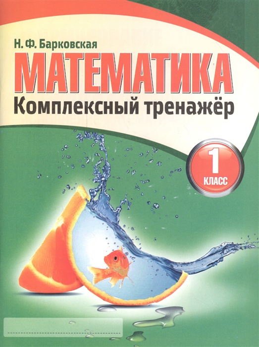 

Математика Комплексный тренажер 1 класс