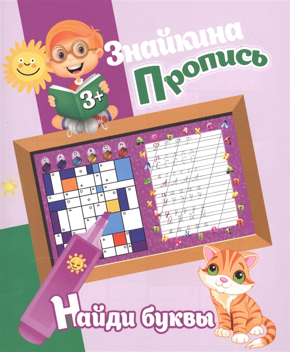 

Знайкина пропись Найди буквы
