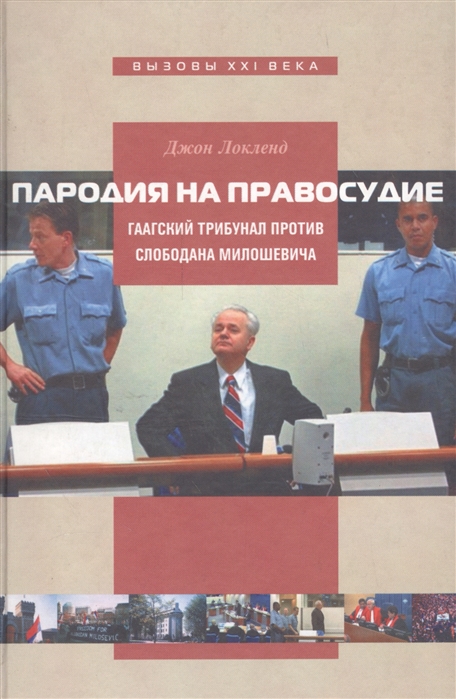 

Пародия на правосудие Гаагский трибунал против Слободана Милошевича
